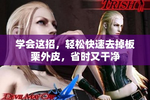 学会这招，轻松快速去掉板栗外皮，省时又干净