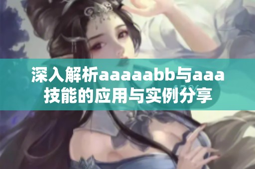 深入解析aaaaabb与aaa技能的应用与实例分享