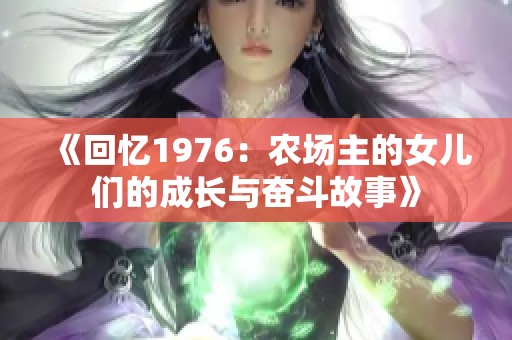 《回忆1976：农场主的女儿们的成长与奋斗故事》