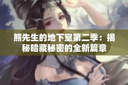 熊先生的地下室第二季：揭秘暗藏秘密的全新篇章