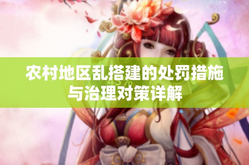 农村地区乱搭建的处罚措施与治理对策详解
