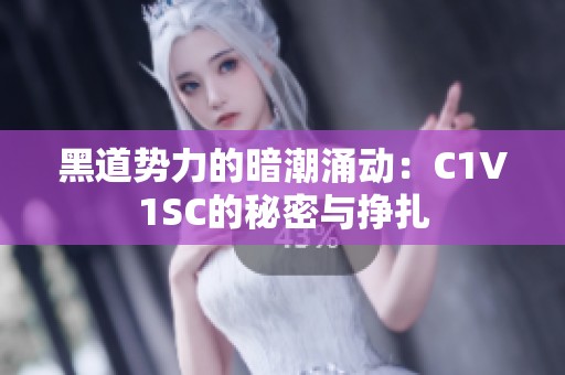 黑道势力的暗潮涌动：C1V1SC的秘密与挣扎