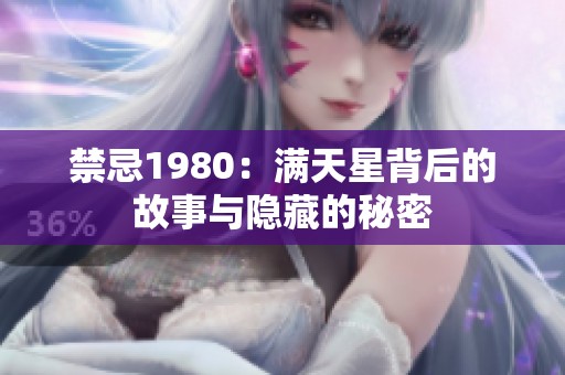 禁忌1980：满天星背后的故事与隐藏的秘密
