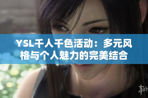 YSL千人千色活动：多元风格与个人魅力的完美结合