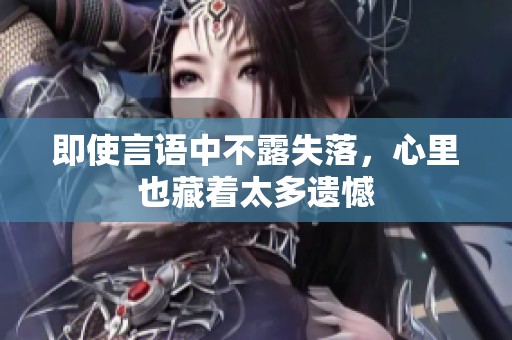 即使言语中不露失落，心里也藏着太多遗憾