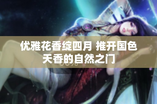 优雅花香绽四月 推开国色天香的自然之门