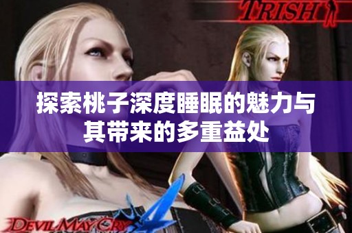 探索桃子深度睡眠的魅力与其带来的多重益处