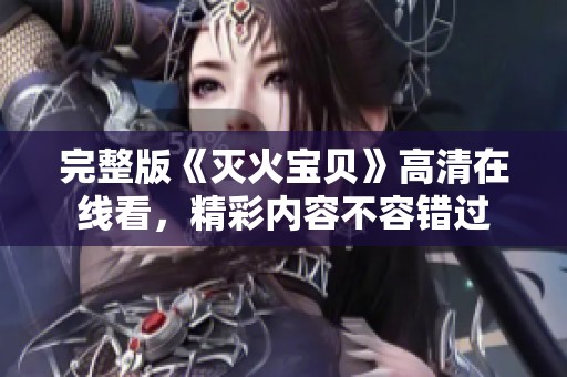 完整版《灭火宝贝》高清在线看，精彩内容不容错过