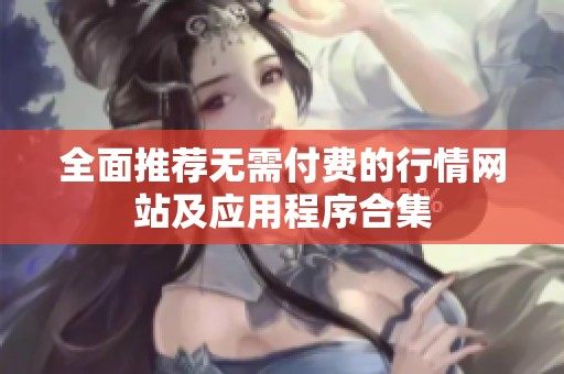 全面推荐无需付费的行情网站及应用程序合集