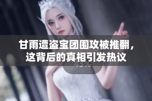 甘雨遭盗宝团围攻被推翻，这背后的真相引发热议