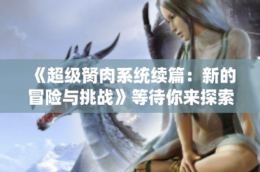 《超级胬肉系统续篇：新的冒险与挑战》等待你来探索