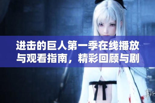 进击的巨人第一季在线播放与观看指南，精彩回顾与剧情解析