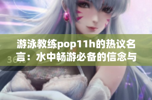 游泳教练pop11h的热议名言：水中畅游必备的信念与坚持