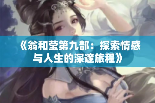 《翁和莹第九部：探索情感与人生的深邃旅程》