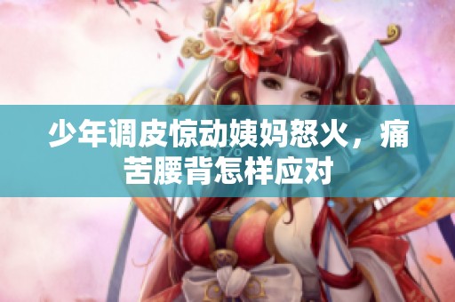 少年调皮惊动姨妈怒火，痛苦腰背怎样应对