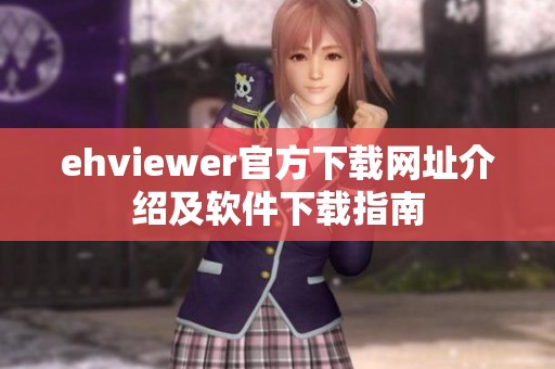 ehviewer官方下载网址介绍及软件下载指南