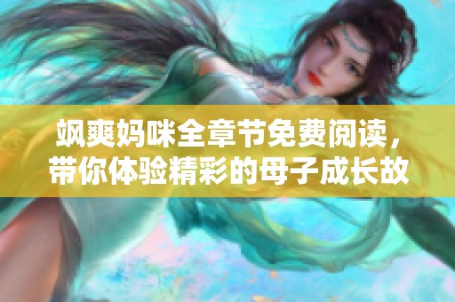 飒爽妈咪全章节免费阅读，带你体验精彩的母子成长故事