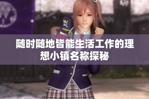 随时随地皆能生活工作的理想小镇名称探秘