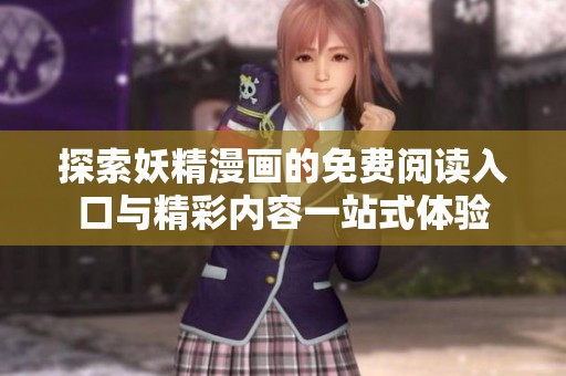 探索妖精漫画的免费阅读入口与精彩内容一站式体验