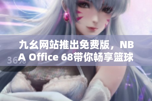 九幺网站推出免费版，NBA Office 68带你畅享篮球盛宴