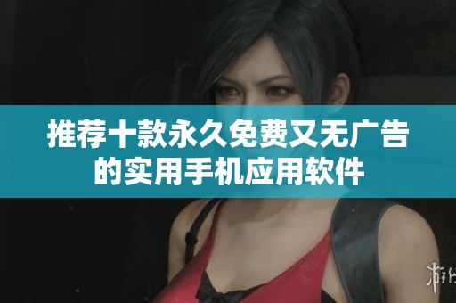 推荐十款永久免费又无广告的实用手机应用软件