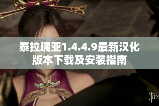 泰拉瑞亚1.4.4.9最新汉化版本下载及安装指南