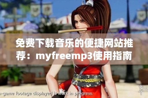 免费下载音乐的便捷网站推荐：myfreemp3使用指南