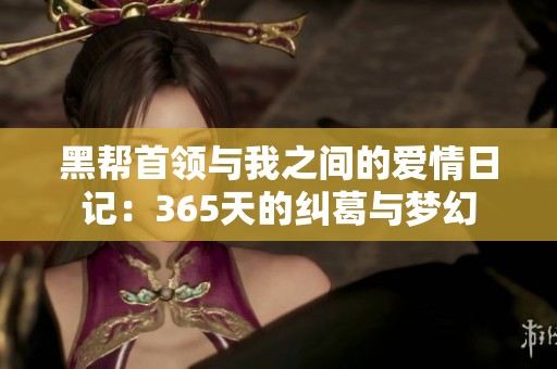 黑帮首领与我之间的爱情日记：365天的纠葛与梦幻