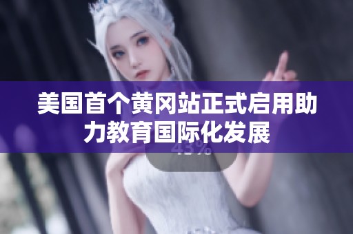 美国首个黄冈站正式启用助力教育国际化发展