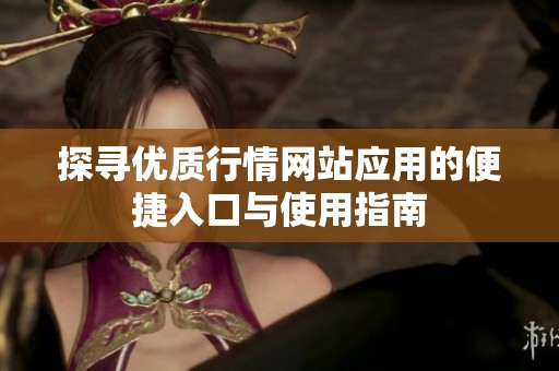 探寻优质行情网站应用的便捷入口与使用指南