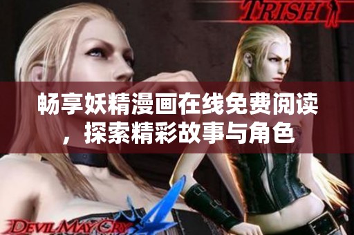 畅享妖精漫画在线免费阅读，探索精彩故事与角色