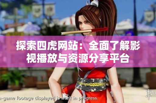 探索四虎网站：全面了解影视播放与资源分享平台