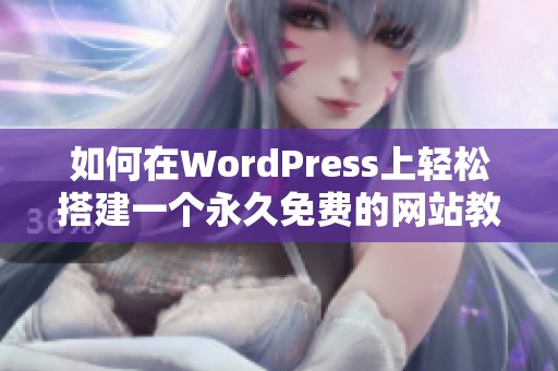 如何在WordPress上轻松搭建一个永久免费的网站教程