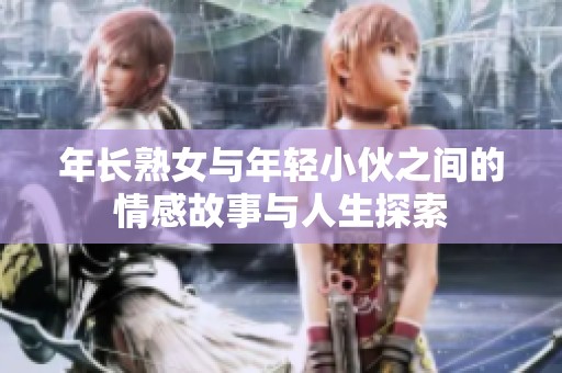 年长熟女与年轻小伙之间的情感故事与人生探索