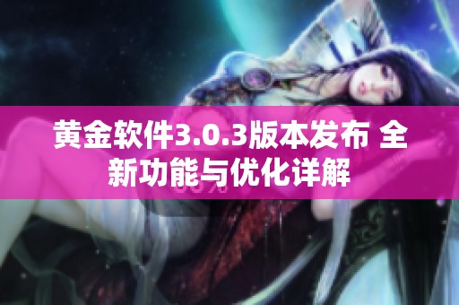 黄金软件3.0.3版本发布 全新功能与优化详解