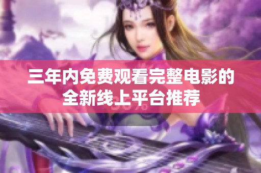 三年内免费观看完整电影的全新线上平台推荐