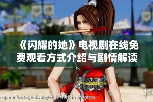 《闪耀的她》电视剧在线免费观看方式介绍与剧情解读