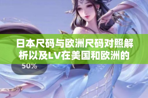 日本尺码与欧洲尺码对照解析以及LV在美国和欧洲的尺码选择指南