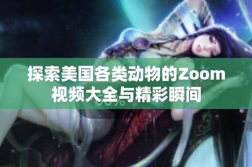 探索美国各类动物的Zoom视频大全与精彩瞬间