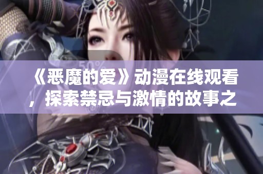 《恶魔的爱》动漫在线观看，探索禁忌与激情的故事之旅