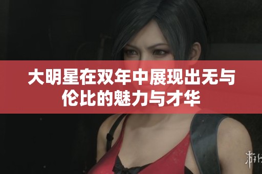 大明星在双年中展现出无与伦比的魅力与才华