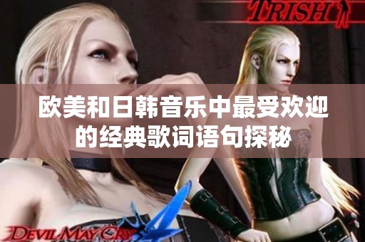 欧美和日韩音乐中最受欢迎的经典歌词语句探秘