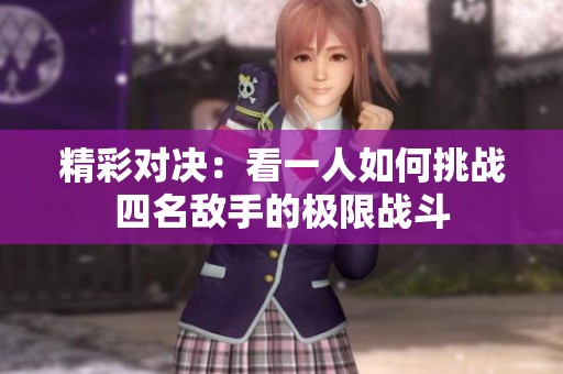 精彩对决：看一人如何挑战四名敌手的极限战斗