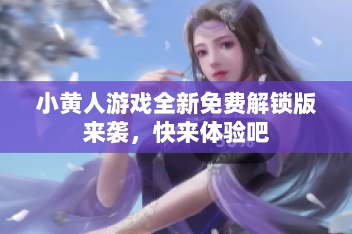 小黄人游戏全新免费解锁版来袭，快来体验吧