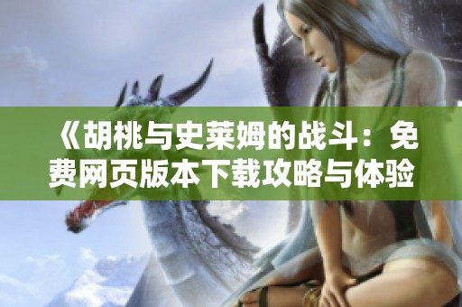 《胡桃与史莱姆的战斗：免费网页版本下载攻略与体验》
