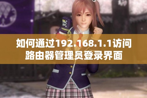 如何通过192.168.1.1访问路由器管理员登录界面
