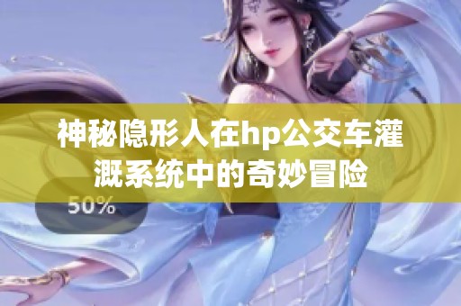 神秘隐形人在hp公交车灌溉系统中的奇妙冒险