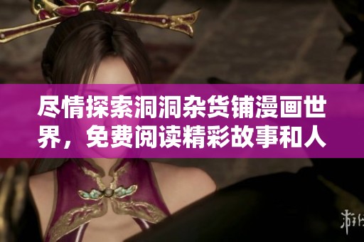 尽情探索洞洞杂货铺漫画世界，免费阅读精彩故事和人物！