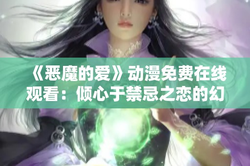 《恶魔的爱》动漫免费在线观看：倾心于禁忌之恋的幻想世界