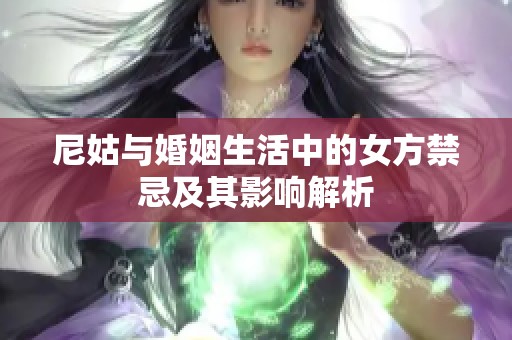 尼姑与婚姻生活中的女方禁忌及其影响解析